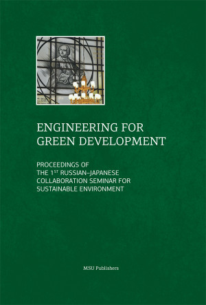 Вышел сборник научных трудов "Engineering for Green Development" по итогам Первого Российско-японского семинара по вопросам устойчивости окружающей среды