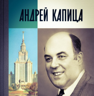 АНОНС презентации книги об Андрее Капице в РГО
