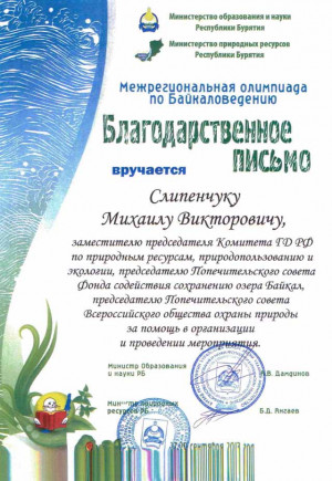 М.В. Слипенчук поддержал проведение в Бурятии IX Республиканской олимпиады по байкаловедению 